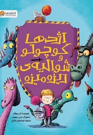 اژدها کوچولو و شوالیه ی ریزه میزه